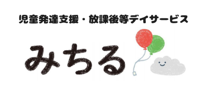 児童発達支援・放課後等デイサービスみちる